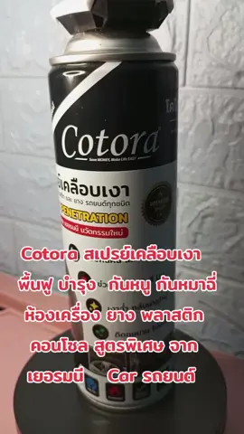 #นายหน้าtiktokshop #นายหน้าออนไลน์ #นายหน้ารีวิว #เปิดการมองเห็น #สเปรย์เคลือบเงา 