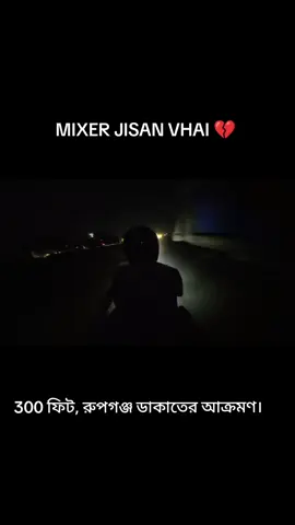 Mixer jisan vhai এর উপর ডাকাতের হামলা।  #300feet #রুপগঞ্জ #ডাকাত #mixer_jisan_vhai #999 