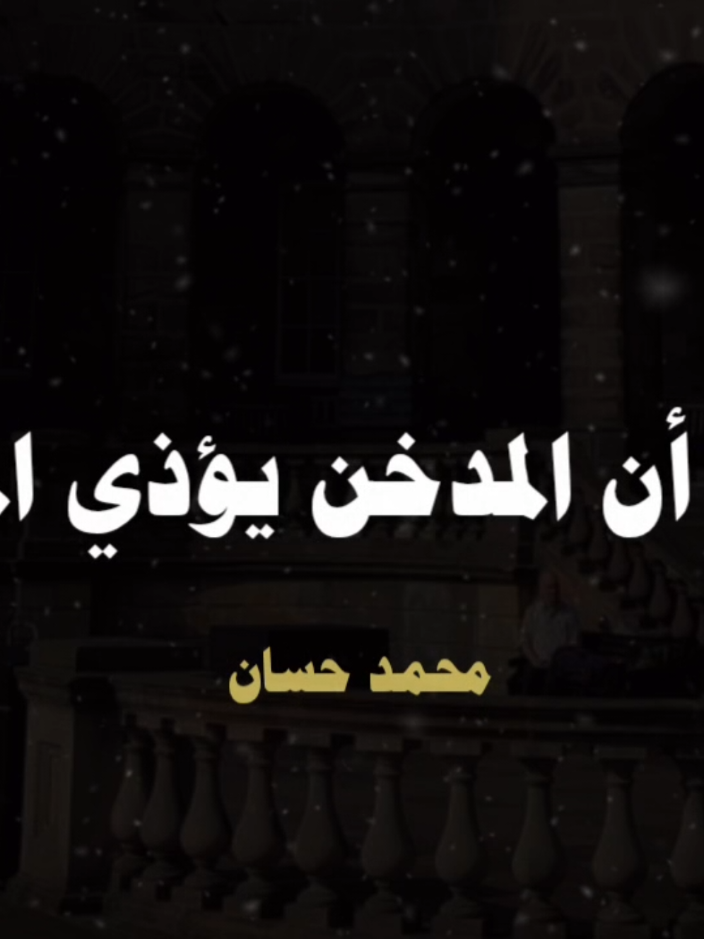 هل تعلم أن المدخن يؤذي الملائكة 🥺💔..  #الشيخ_محمد_حسان #صلوا_على_رسول_الله 