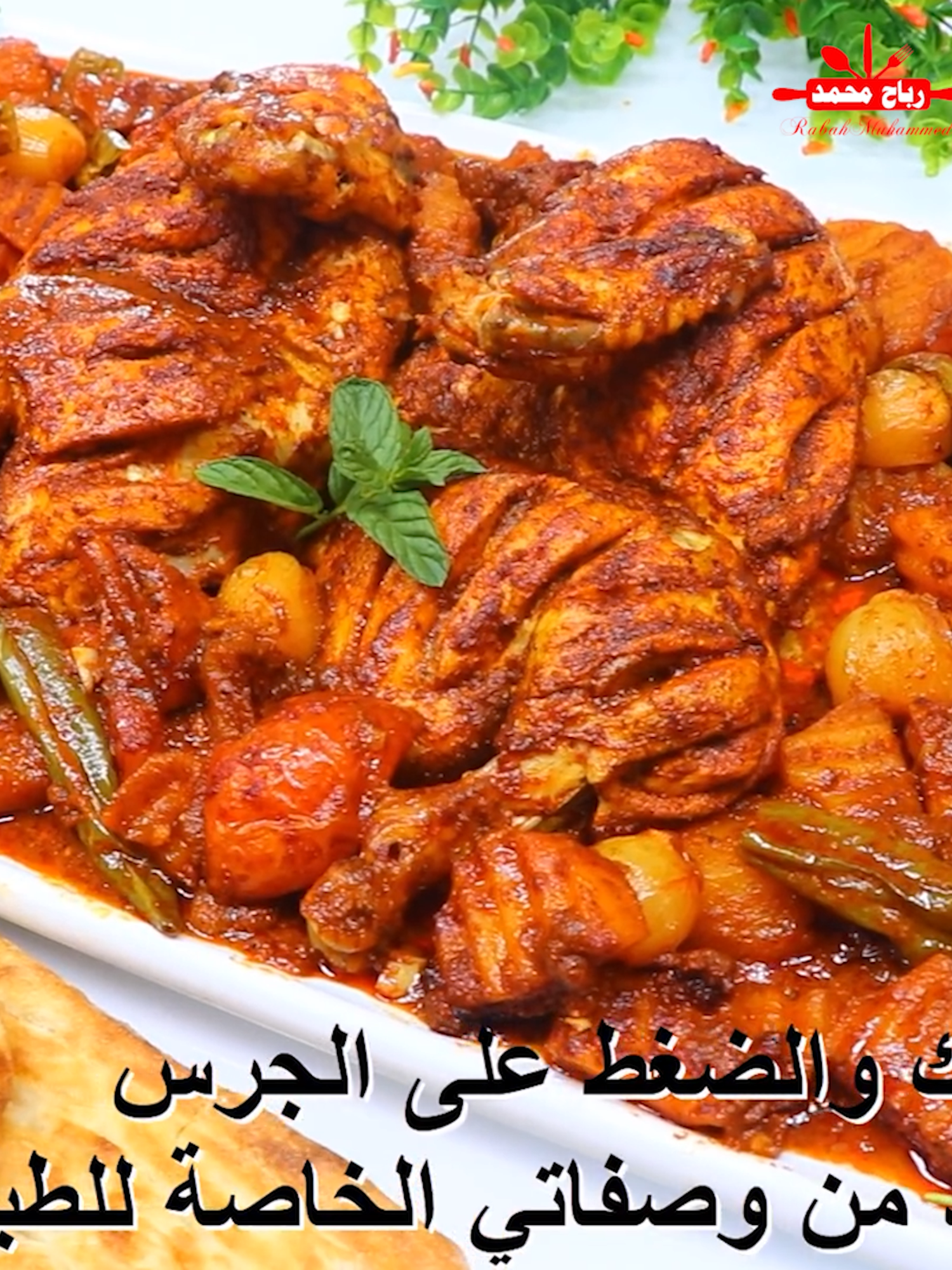 الذ صينية بطاطا مع الدجاج الحار بتتبيلة شهية وجبة غداء او عشاء لعشاق الحار مع رباح محمد المكونات ثوم مهروس ( 1 ملعقة كبيرة ) هريسة حارة ( دبس فليفلة ) ( 2 ملعقة كبيرة ) عصير ليمونة واحدة سماق ( 1 ملعقة كبيرة ) زنجبيل ( نصف ملعقة كبيرة ) كزبرة ( نصف ملعقة كبيرة ) كمون ( 1 ملعقة كبيرة ) زعتر بري ( اوريغانو ) ( نصف ملعقة كبيرة ) فلفل أسود ( نصف ملعقة كبيرة ) ملح ( 1 ملعقة كبيرة ) زيت نباتي ( نصف كوب ) الماء ( 1 كوب ) بطاطس ( عدد 3 ) بصل ( الكمية على حسب الرغبة ) طماطم ( 6 قطع ) دجاج بدون جلد فلفل حار نغطيها بورق الزبدة مبلول بالماء ثم نغلفها بورق القصدير