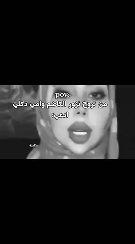 مرة من المرات لزكتني بشباك الكاضم دكلي ادعي ادعي واني رفعت ايدي اريد احجي جان اكول دخيلك يابو فاضل وهوا الكاضم 🥰💔#متابعه_ولايك_واكسبلور_احبكم #الكاضميه_المقدسه #سكينة #مسكينه #بنين_الموسوي . 