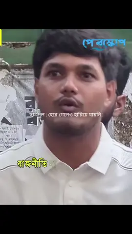 ছাত্রদল : হেরে গেলেও হারিয়ে যায়না