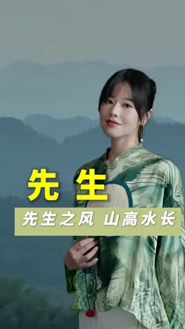 云山苍苍，江水泱泱，先生之风，山高水长。#教师节 #传统文化 