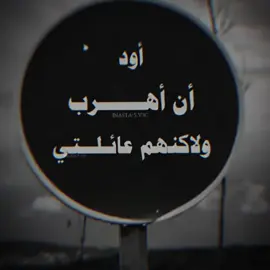 اود ان اهرب ولاكنهم عائلتي #نصايح#ضع_متابعة_لتجد_نفسك_هنا #للعقول_الراقية_فقط🤚🏻💙عالم_الكبرياء  #CapCut 
