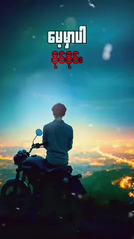 #မေ့မှာပါ #ဝိုင်ဝိုင်း #myanmartiktok #fpy #photocrd 