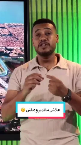 علاش مانديروهاش 🤔 #المنتخب_المغربي #المغرب🇲🇦 #fyp #كرة_قدم #caf 