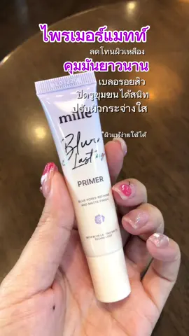 ไพรเมอร์แมทท์ คุมมันยาวนาน เบลอรอยสิว ปิดรูขุมขนได้สนิท ใช้ได้ทุกสภาพผิว #mille #milleblurprimer #ไพรเมอร์มิลเล่ #มิลเล่ไพรเมอร์ #ไพรเมอร์ 