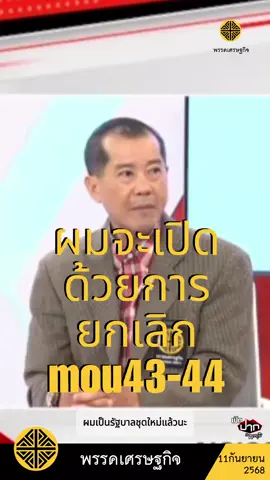 รัฐบาลชุดใหม่ควรเปิดด้วยการยกเลิก MOU 43,44  #พลเอกรังษี #พรรคเศรษฐกิจ #บ้านหนองจาน #เปิดปากกับภาคภูมิ #ThairathTV 