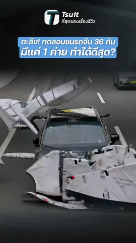 ตะลึง! ทดสอบชนรถจีน 36 คัน มีแค่ 1 คัน ทำได้ดีสุด? - [ที่สุด] #ADAS #Safety #Autopilot #TeslaFSD #XPENG         