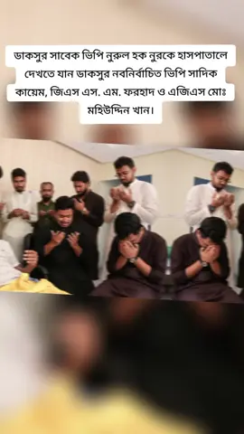 ডাকসুর সাবেক ভিপি নুরুল হক নুরকে হাসপাতালে দেখতে যান ডাকসুর নবনির্বাচিত ভিপি সাদিক কায়েম, জিএস এস. এম. ফরহাদ ও এজিএস মোঃ মহিউদ্দিন খান।#foryou #veiws #Chhatrashibir #vpcandidate #@bangladesh jamaat-e-islami 