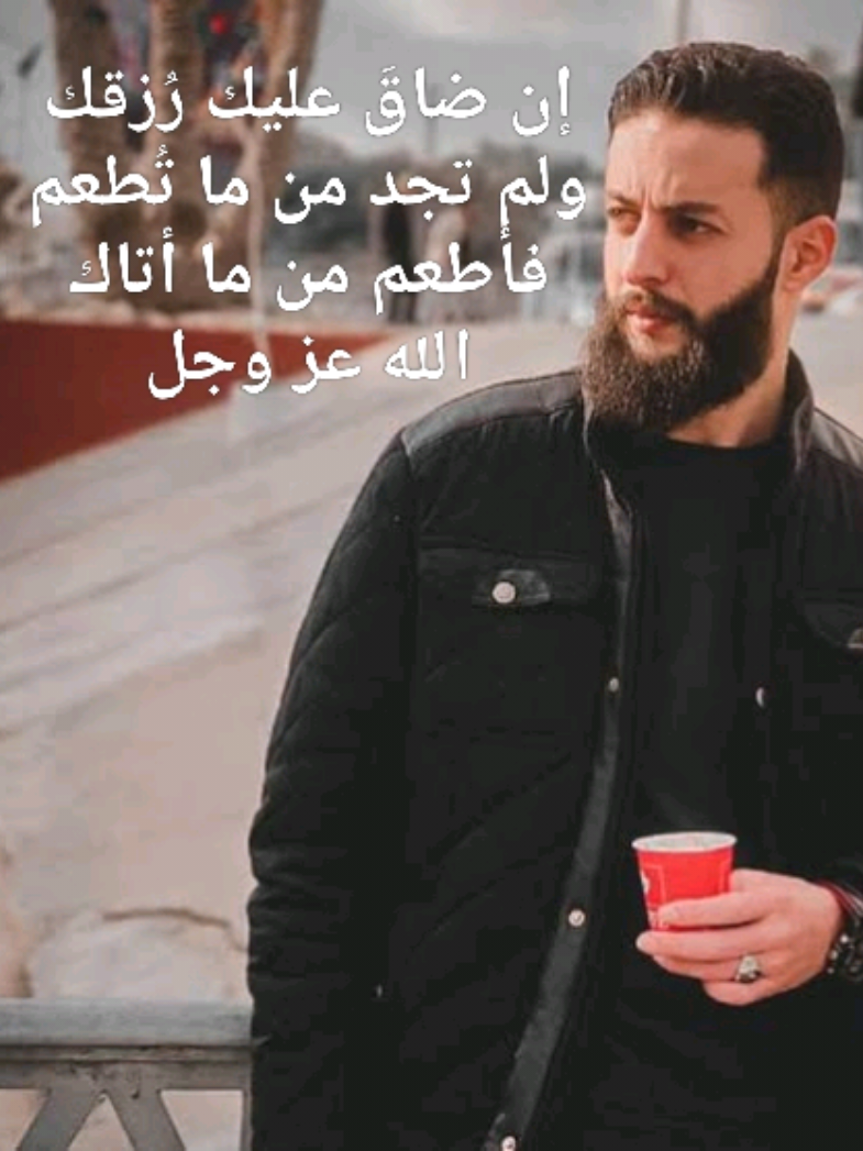 إن ضاقَ عليك رُزقك ولم تجد من ما تُطعم فأطعم من ما أتاك الله عز وجل#الاسلام_ديننا_والجنه_طريقنا #القرآن_الكريم🌺🤲 #الاسلام #PaidPartnership 