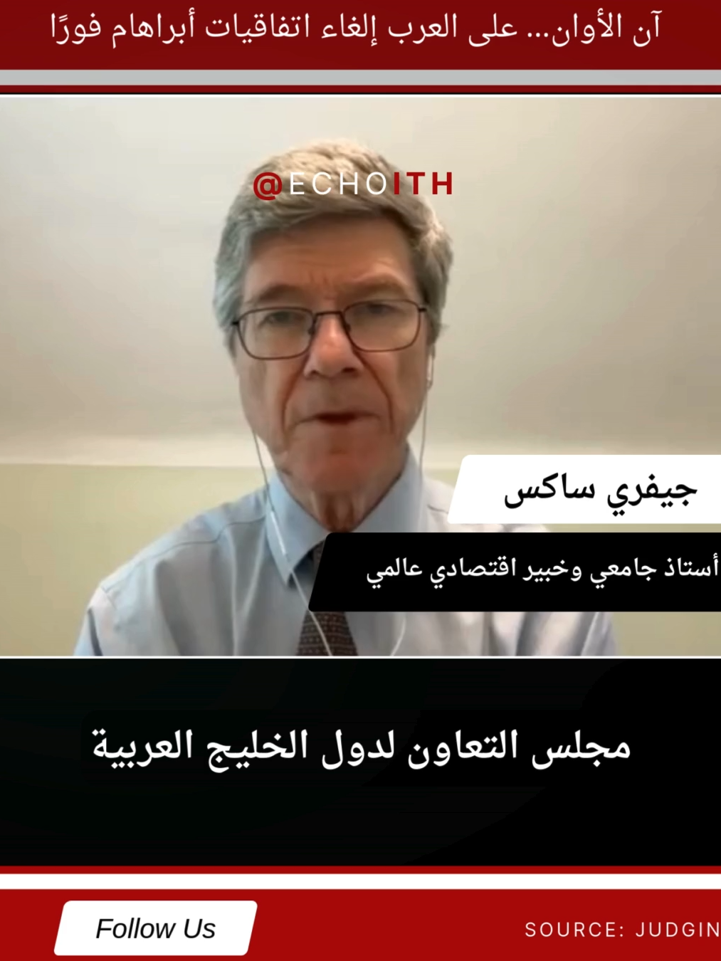 في ظل الإبادة الجماعية في فلسطين والدعم الأمريكي لإسرائيل، يؤكد الدكتور جيفري ساكس: على العرب إلغاء اتفاقيات أبراهام فورًا! الاتفاقيات لم تعد تحمي العرب بل أصبحت عبئًا سياسيًا وأخلاقيًا. #إبراهيم #فلسطين #إسرائيل #جيفري_ساكس #الشرق_الأوسط #سياسة #تيك_توك #fyp #Foryourpage