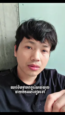 ស្តាប់ហើយឈប់ឆ្ងល់ទៅ #ពេញនិយមខ្លាំង❤️️milk #សុំ❤️ម្នាក់មួយមកok🙏❤️❤️ #កូរ៉េ🇰🇷ឆ្ងាយខ្មែរ🇰🇭 #ពលករកូរ៉េ🇰🇷❤️🇰🇭សួស្ដីបងប្អូនទាំងអស់គ្នា😍 