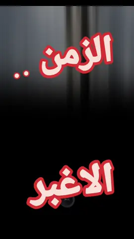 #CapCut زمان #الزمن_الاغبر 