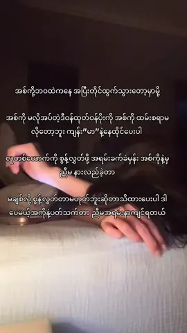 စွန့်လွတ်နိုင်ဖို့အကြိမ်ကြိမ်အခါခါ ကြိုးစားဖူးတယ် ဒါပေမယ့် ညီမ မစွန့်လွှတ်နိုင်ခဲ့ဘူး ။ အကြိမ်ကြိမ်အခါခါငိုကြွေး ဝမ်းနည်းနေရလဲ မျက်ရည်သာ ကုန်သွားမယ် အစ်ကို့ဆီက အရေးပါမှု ညီမ မရခဲ့ပါဘူး ။ မေးလိုက်ရင် အစ်ကို ပါးစပ်က ချစ်တယ်သာ ဖြေတာ အစ်ကိုညီမ ကိုမချစ်တော့မှန်း စိတ်ထဲကအလိုလိုခံစားမိတယ် ဘာဖြစ်လို့လဲဆိုတော့ အစ်ကို ညီမကိုအရမ်းချစ်ခဲ့တဲ့ ပုံစံကို မြင်ဖူးပြီ မို့လို့လေ။အမုန်းတရားလဲမထားချင်ဘူး ရေစက်ရှိလို့ဆုံခဲ့ရတယ် ဆိုပါတယ်။ ဝဋ်ကြွေးတွေရှိခဲ့ရင်လဲ ကြေပါစေတော့ အစ်ကို့နဲ့ဝေးတဲ့တစ်နေရာကိုထွက်သွားမှာမလို့ ကျန်းမာရေးလဲဂရုစိုက်ပါ ဘီယာတွေလဲအရမ်းမသောက်နဲ့နော်🥺#အချစ်ကြီးသူကရှုံးတာဘဲ🥀💔 #fyp #နာကျင်ရတယ်ဗျ💔 #ရက်စက်တယ်ဗျာ😭😭💔💔 