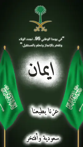 #ايمان #تصميم #تصاميم  #اليوم_الوطن_السعودي95 #عزنا_بطبعنا 