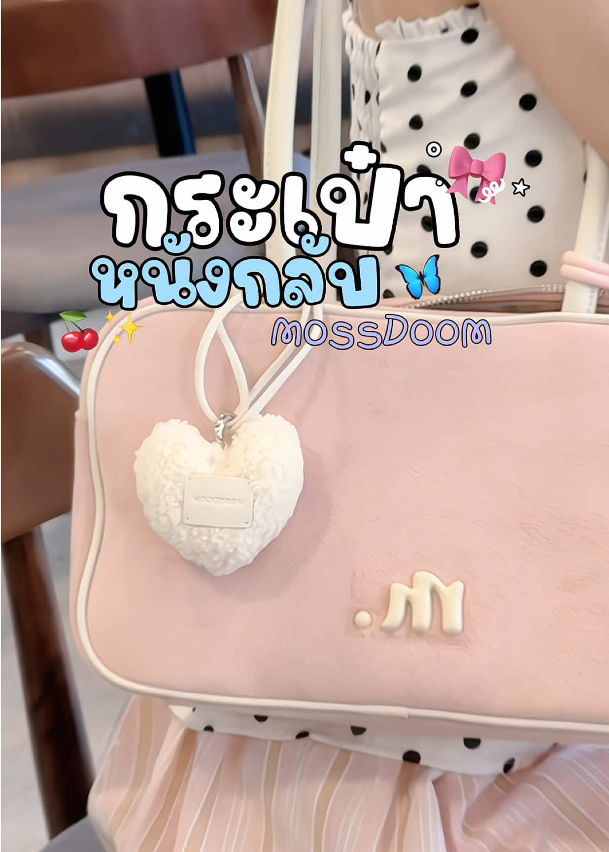 สายแบกไม่ต้องใช้กระเป๋าเดินตลาดอีกแน้ววว 🤣 #กระเป๋า #กระเป๋าหนังกลับ #กระเป๋าสะพายข้าง #กระเป๋าคอลเลคชั่นใหม่ #mossdoom @MOSSDOOM.TH 