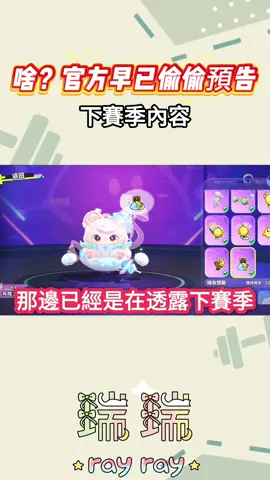 什麼？其實官方早已透露下賽季了！ #蛋仔派對 #eggyparty #蛋仔派對社媒激勵計劃 #蛋仔派對搶先看 #繪夢校園 #頂流登島