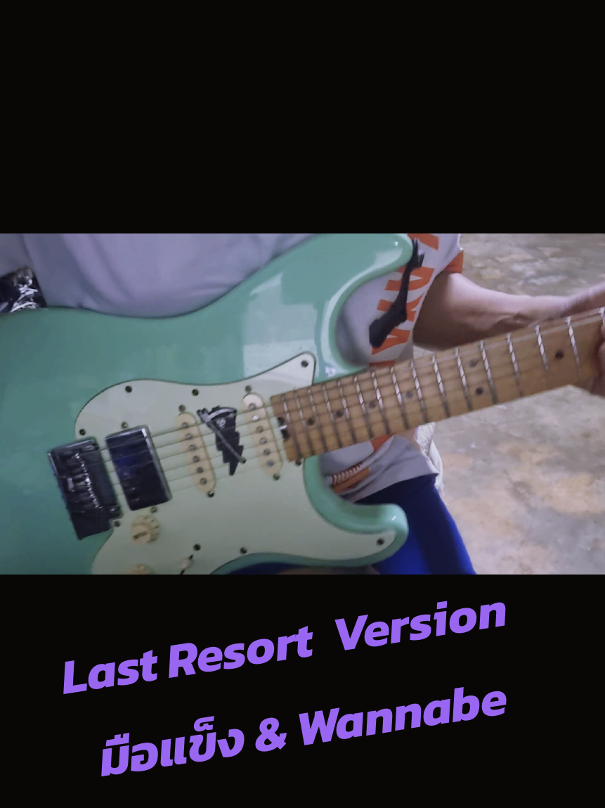 Last Resort.   เวอร์ชั่นพยายามจะเป็น  #wannabe 