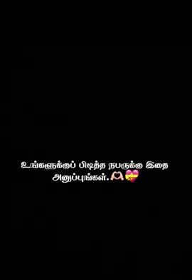உங்களுக்குப் பிடித்த நபருக்கு இதை அனுப்புங்கள்.🫶🏻💝#fyp #foryou 