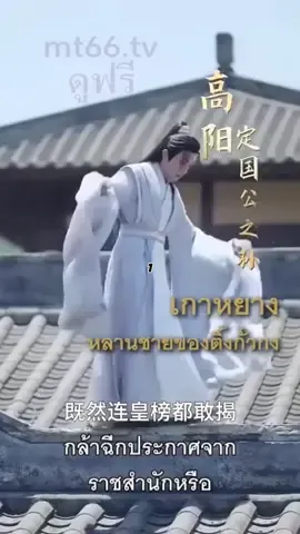 #เกาหยางหลานชายของติ้งกั่งกง#หนังสั้น #ซีรี่ย์จีน 