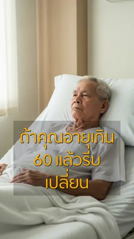 5 พฤติกรรมเสี่ยงของผู้สูงวัย #วัยชรา #แก่ตัวลง #สุขภาพ