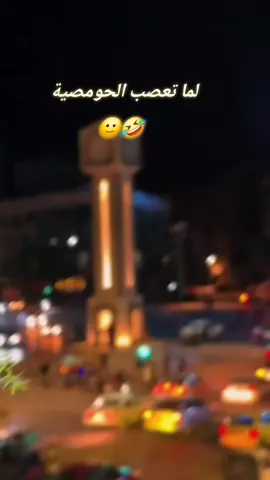 اوووعك تعصب الحومصية 🤣🤦‍♀️ #حمصية #حماصنة #سوريا  #الشعب_الصيني_ماله_حل😂😂 
