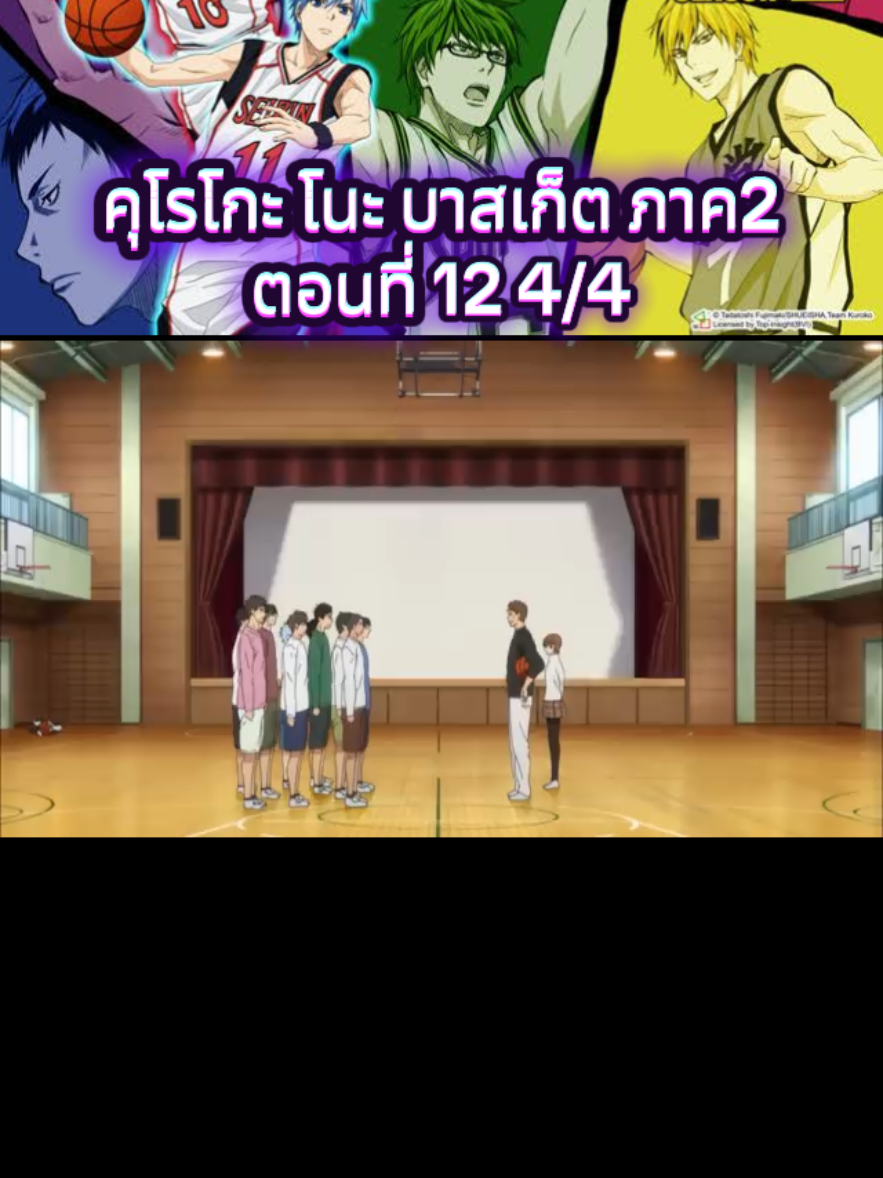 #คุโรโกะโนะบาสเก็ต ภาค2 ตอนที่ 12 4/4#อนิเมะพากย์ไทย #อนิเมะ 