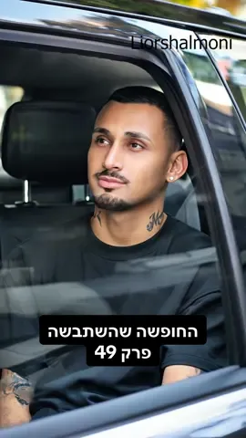 💔🥺 פרק 49, כנסו לראות את שאר הפרקים #האחהגדול #foryou 