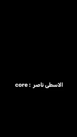 الأسطي ناصر :core #الشعب_الصيني_ماله_حل😂😂  #كاجو #ناصر_دوقه 