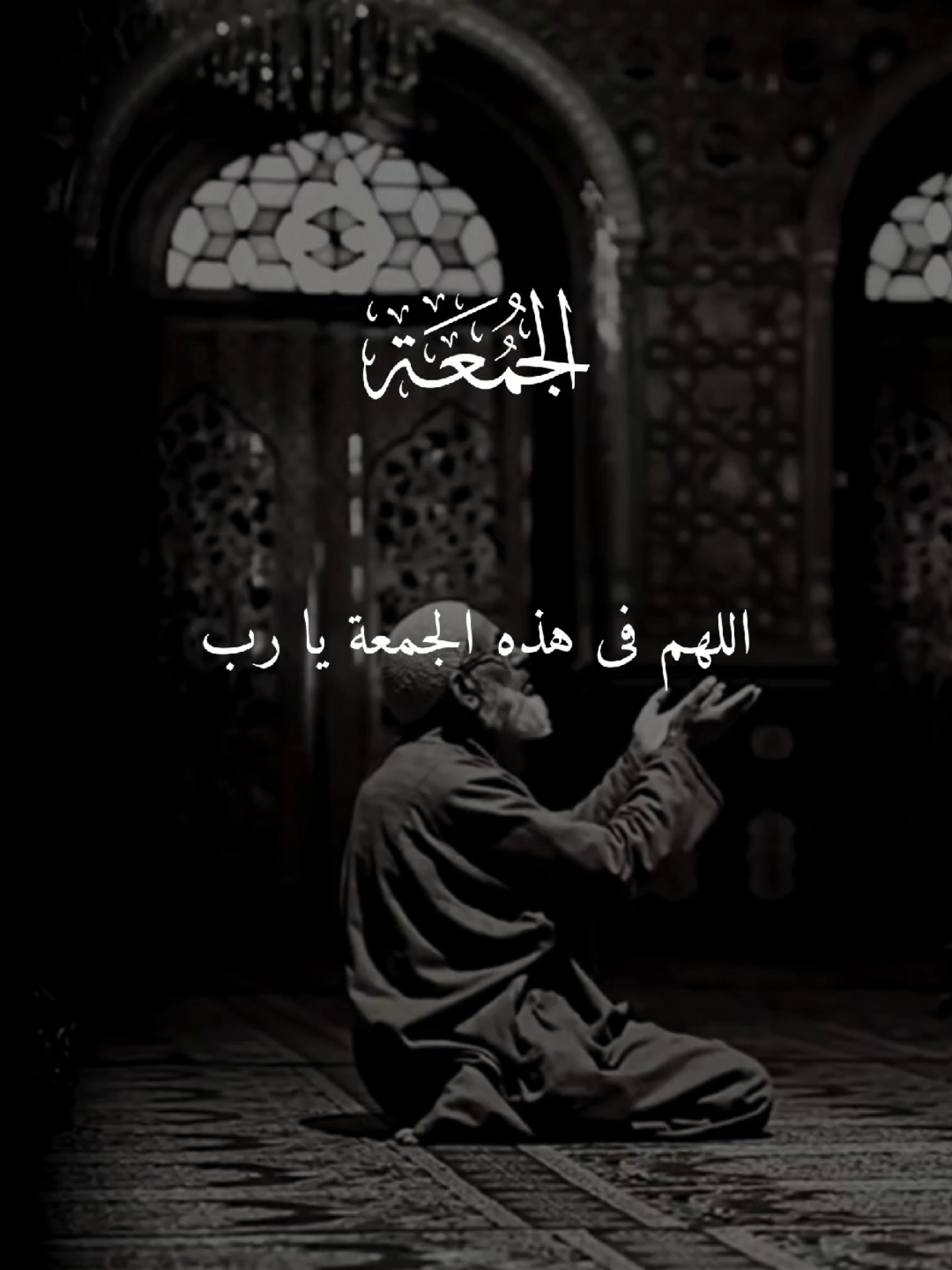 اللهم في هذه الجمعة يا رب 🤲 #دعاء #يوم_الجمعه #اللهم_صلي_على_نبينا_محمد #quran #قران_كريم 