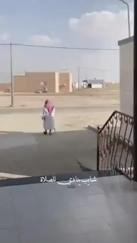 اللهم أنا نسألك الثبات على دينك #شايب #شايب_ينادي_الصلاة_الصلاة #الصلاة #اكسبلور 