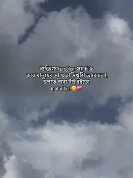ব্যক্তিগত problem hide করে মানুষের সাথে হাসিখুশি ভাবে চলতে পারাটাই হইতো maturity...!😊❤️‍🩹#foryou #foryoupage #viral #unfreezemyacount #sadvideos @TikTok 