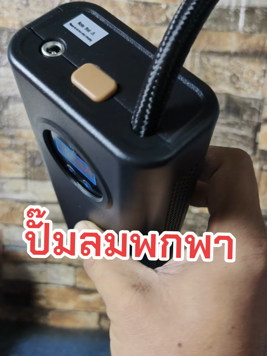 ปั๊มลมพกพาปั๊มลมไฟฟ้าพกไว้พกติดรถไว้ช่วยเราได้ยามฉุกเฉิน#ปั๊มลมไฟฟ้า #ปั๊มลมพกพา #ปั๊มลม #ของมันต้องแชร์ #คลิปนี้ต้องฟีด 