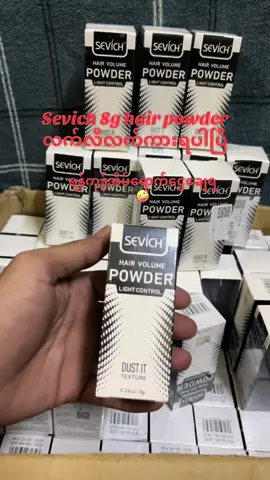ကယ်ရောင်းအားအကောင်းဆုံး sevich hair powder ပစ္စည်းနဲလို့အမြန်ဆုံးcb လာလ်ိုက်တော့🤪 ရန်ကုန်အိမ်ရောက်ငွေချေ#fyp #foryoupage❤️❤️ 