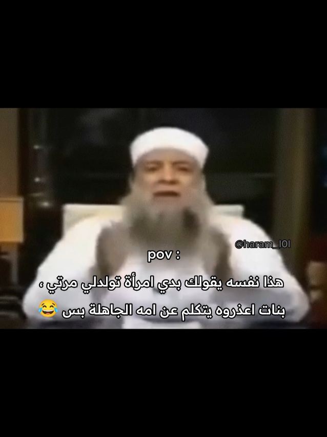 تحب هيك محتوى 😂؟ اعمل فولو 🍃 #حرام_حلال #شيخ_الموضة #میمز #ترند #اكسبلور               