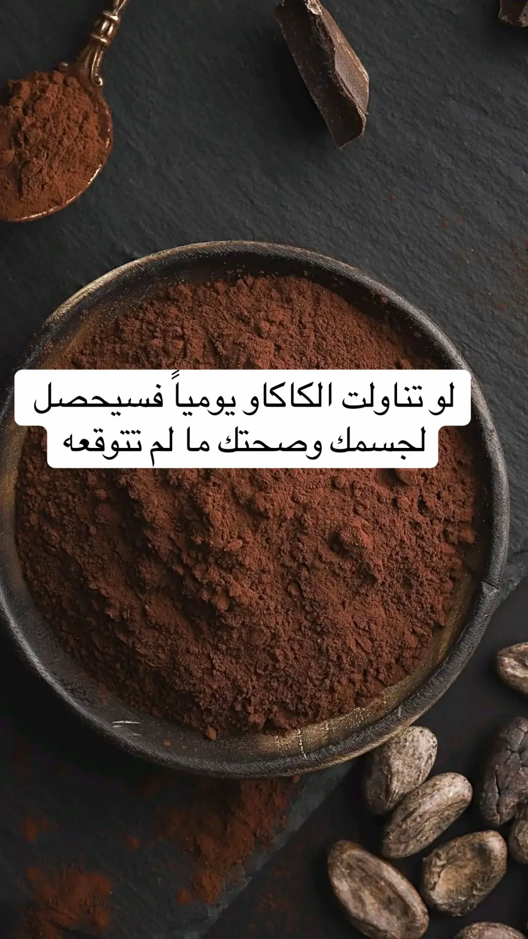 #تغذية_صحية #نقص_الوزن #كاكاو 
