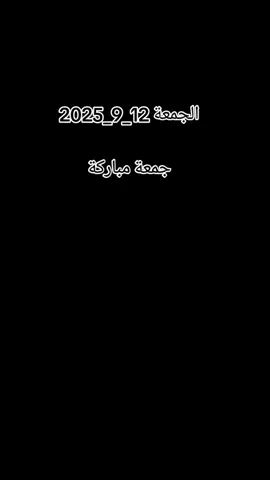 #الجمعة_12_9_2025❤️‍🔥 #اللهم_اجعل_هذا_اليوم_خير_علينا_وعليكم 🤲🤲