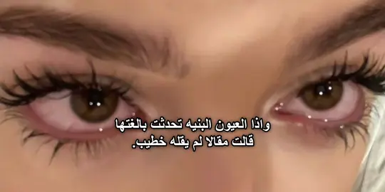 #عيون_البنيه🤎🥹✨ #القران_الكريم #البنات_الطف_الكائنات #fyp #البنات_للبنات 