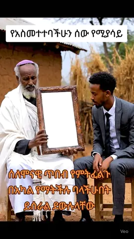 ሰለሞናዊ ጥበብ የምትፈልጉ  በአካል የማትችሉ ባላችሁበት ይሰራል ደውሉላቸው #የባህል_ህክምና #foryou #viral #መርጌታ #ኦርቶዶክስ_ተዋህዶ_ፀንታ_ለዘለዓለም_ትኑር 
