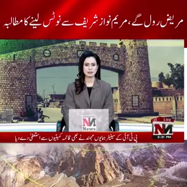 مریض رول گے ،مریم نواز شریف سے نوٹس لینے کا مطالبہ #hospitality #MaryamNawaz #BreakingNews #healtylife #humanity #patientcare