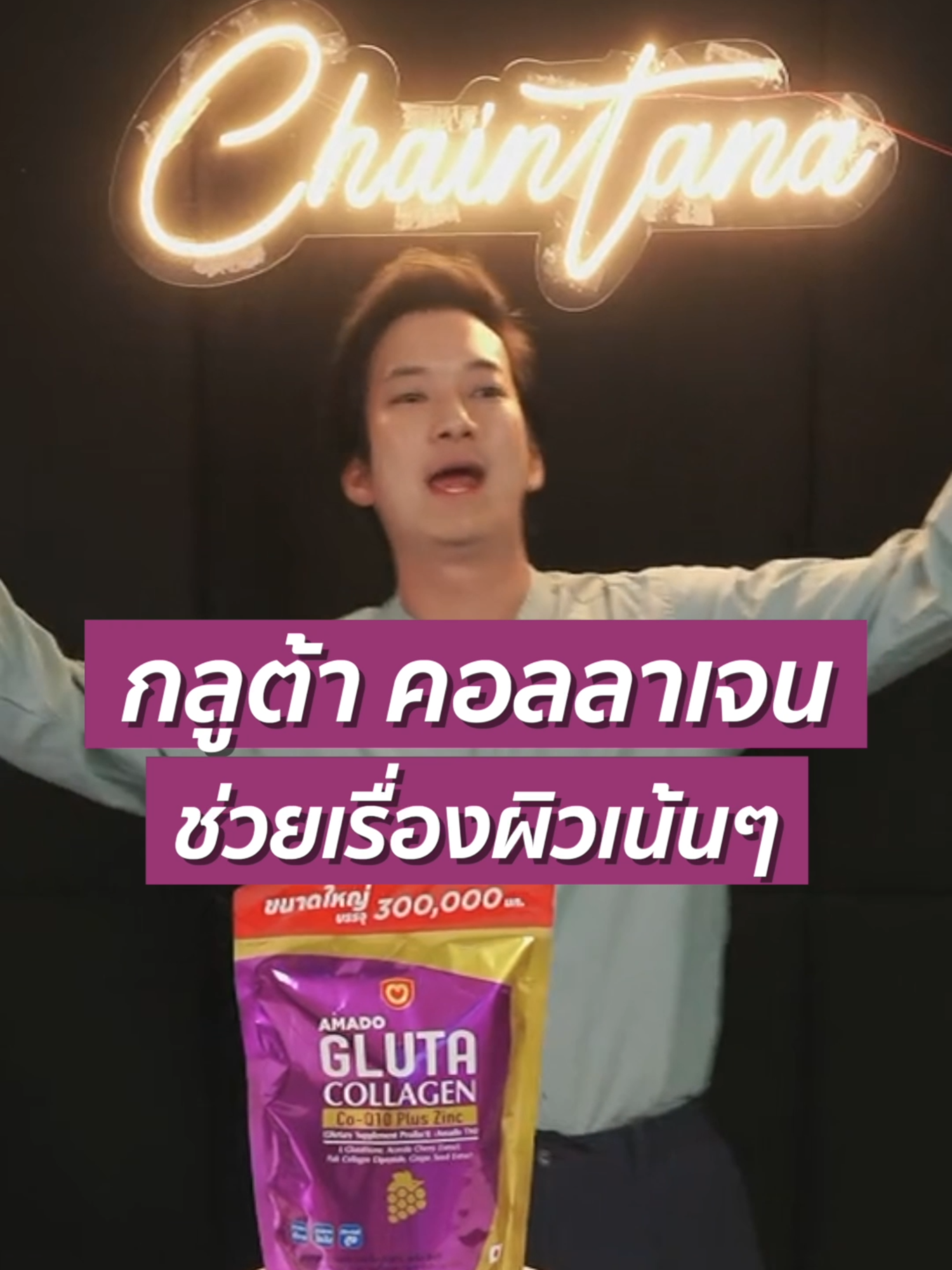 กลูต้า คอลลาเจน ที่ช่วยเรื่องผิว เน้นๆ #อมาโด้ #ของแท้ #Tiktokป้ายยา #เชนธนา #กลูต้า #คอลลาเจน #ผิวขาวใส