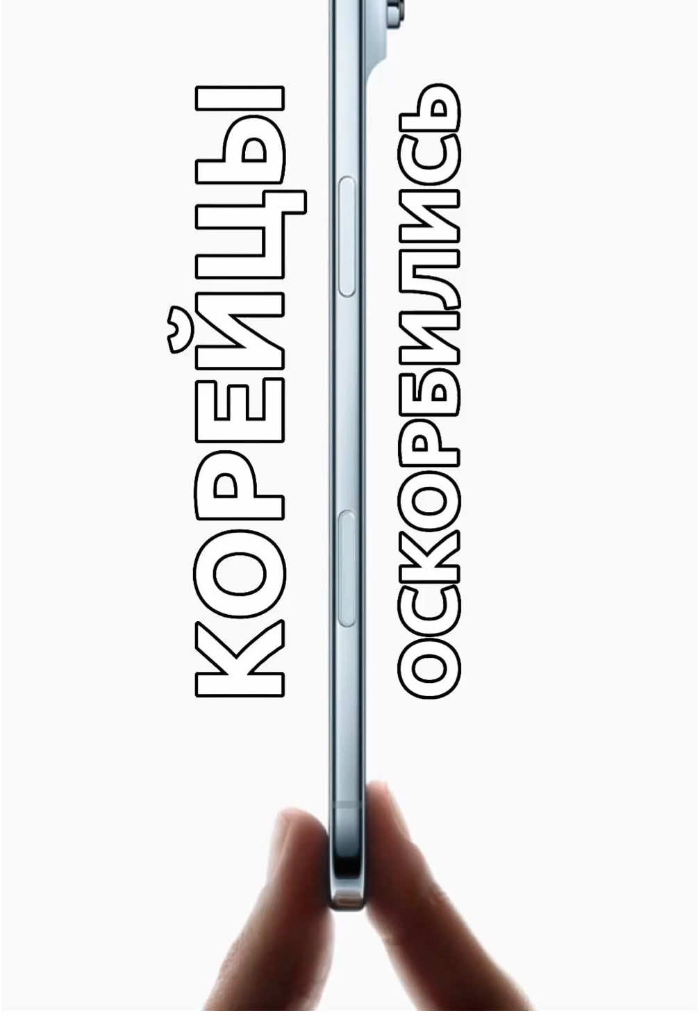 Тренды беспощадны. Apple пришлось убрать с постера руку в корейской рекламе iPhone Air из-за обидного жеста, который он напомнил жителям Сеула.  #fun #interesting #money #korea #news #trend #shorts #shortvideo #live #live #шок #тренды #срочно #айфон #russia #iphone #iphone17 #apple #applemusic 