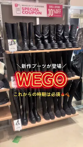 こんにちは！3階WEGOです🍁🍂 どんなコーデにも合わせやすいロングブーツ💕 生地が柔らかかったり、裏起毛だったりと優秀👏😭 ぜひ、WEGOに見に来てね‼️ @wego_official @wego_webstore #ブーツ#fyp#wego#WEGO_OOTD#新作 