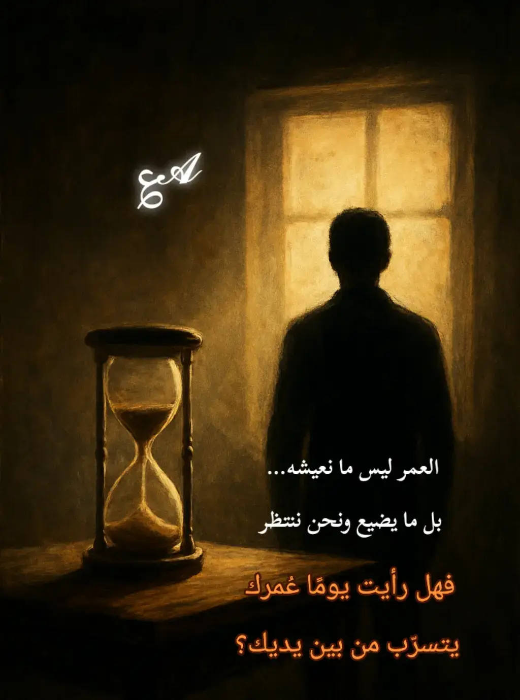 يمرّ العمر خفيفًا كنسمة لكنّه يترك فينا ثِقَل الجبال ويعلّمنا أن الأيّام لا تُعاش مرتين فقد سرقني العمرُ على حين غفلة فإذا بالشباب الذي ظننته وطنًا ليس إلا محطة عابرة تذوب لحظاته كما يذوب الثلج في كفٍّ حار. كنت أظن أن الغد سيمنحني فسحةً لأزهر، لكن الغد جاء… محمولًا بالخذلان وعيناي تلاحق ظلًّا يتقدّم أسرع مني. كبرتُ… لا لأن السنين مضت بل لأن الأحلام لم تولد. ويا لوجعِ أن ترى وقتك يُسلب بينما قلبك ما زال يطالب بحقّه في البدايات. أمشي الآن بمركبٍ غارق أفتّش عن راحةٍ لم أعرفها عن حياةٍ مؤجّلة أخشى أن تذوب قبل أن ألمسها. فما العمر إلا لحظة وهمٍ طويلة نظنّها لنا… حتى نكتشف أنّها كانت استعارة  فلا تيأس إن رأيت العمر يتسرّب من بين يديك فما ضاع في الأرض قد يُسترد في السماء وما خطفه الزمن قد يعوّضه الأبد. فالعمر الحقيقي ليس ما مضى بل ما يتركه قلبك حيًّا في الطريق إلى الله ✋🏻ولكن أعلم.....  مهما خذلنا الزمن سنبقى نزرع في داخلينا غدًا جديدًا فرُبّ العمر يبدأ متأخّرًا ورُبّ لحظةٍ واحدة تُعوّض سنينًا طويلة من الغياب خواطر 𝓐𝓗𝓜𝓔𝓓 𝓐𝓓𝓔𝓛