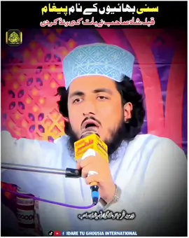 سنی بھائیوں کے نام پیغام  #creatorsearchinsights #illu #fyp #foryoupage #idaretughousia6 @Syed Fakhar Abbas Shah Gillani @Syed Faiz ul Hassan Shah ✨ @Peer sayed faizulhassan shah @Syed faiz ul Hassan Shah @🔰>Syed Faiz Ul Hassan Shah<🔰 @★彡( مڈھ سٹوڈیو )彡★ 