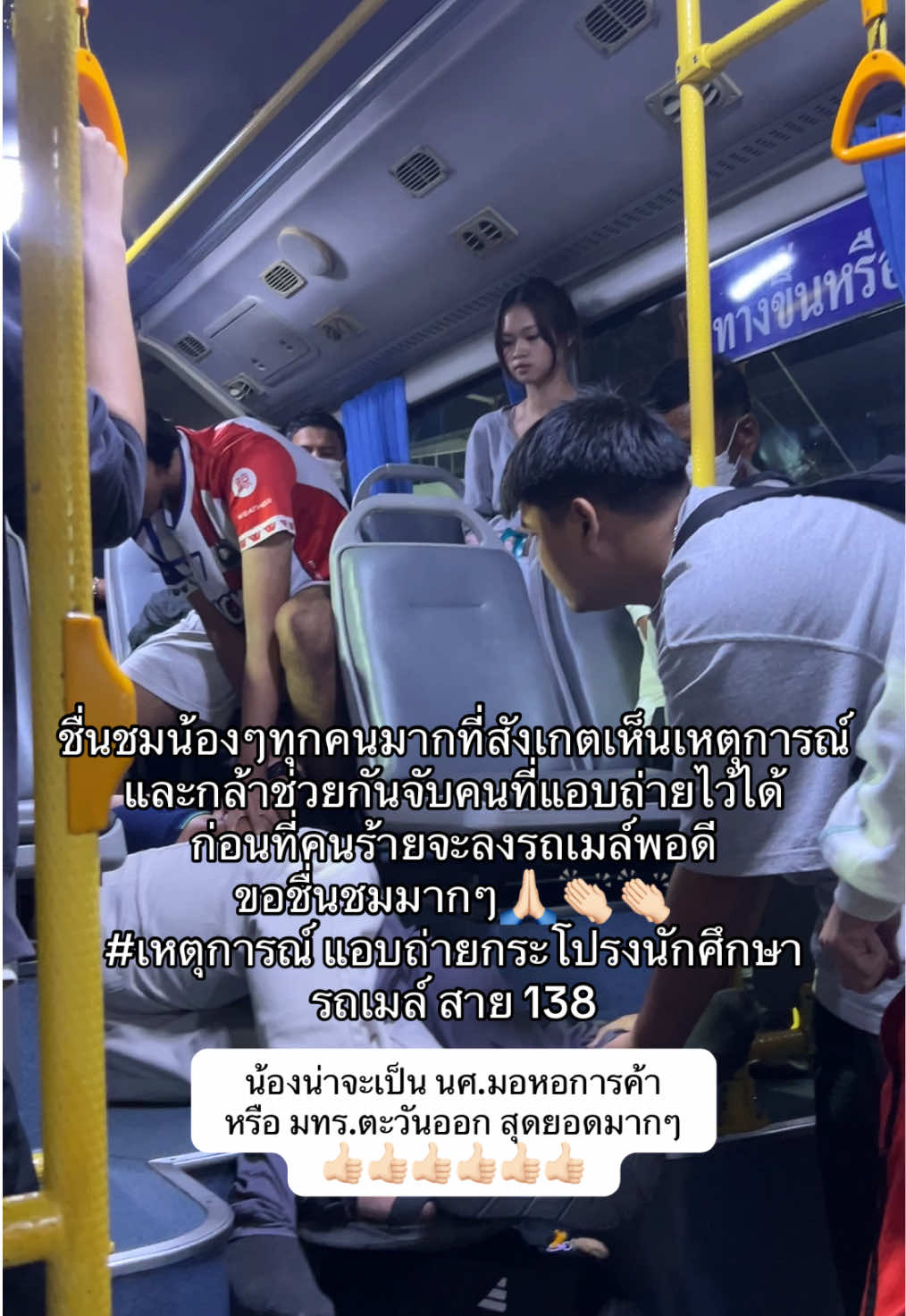 ขอชื่นชมน้องๆ ทุกคนที่ช่วยกันจับตัวคนร้าย เหตุการณ์แอบถ่ายกระโปรงนักศึกษา บนรถเมล์ 138 #หอการค้า #ราชมงคลตะวันออก #แอบถ่าย #รถเมล์ #คนดีของสังคม 