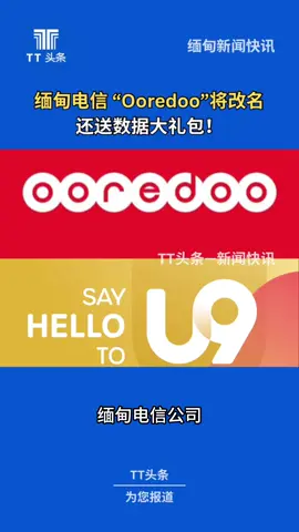 #TT头条 缅甸电信公司Ooredoo将改名称 #缅甸 #最新情報 #ooredoo #myanmar 