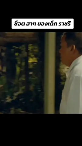 ตำนาน ราชรี #ตลก #หนัง 