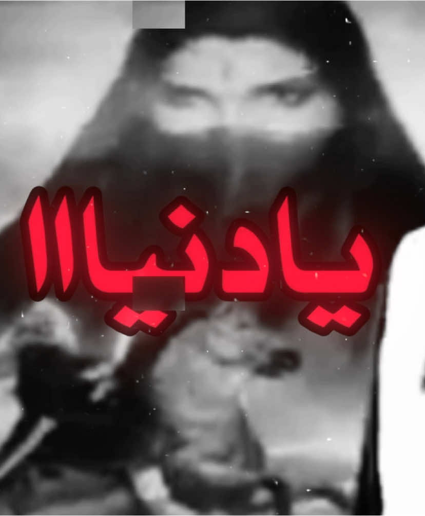 يادنيا بكينا عل غايبين☹️🧑‍🦯-):♯̶ . #ايمان_رشيد  #يادنيا_بكينا_عل_غايبين #حزن #غايبين💔 
